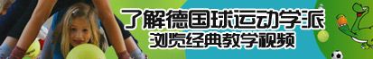 操黑逼123了解德国球运动学派，浏览经典教学视频。